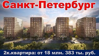 Санкт Петербург  2к  квартира от 18 млн  383 тыс  руб