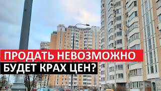 ПРОДАТЬ КВАРТИРУ ТЕПЕРЬ НЕВОЗМОЖНО / БУДЕТ ЛИ КРАХ ЦЕН?