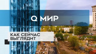 ЖК Q МИР : как сейчас выглядит новостройка в СПб (08.11.20)