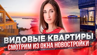 Видовые квартиры СПб. Уникальная возможность посмотреть из окна будущей квартиры #24