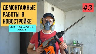 Демонтажные работы в новостройке. Все что нужно знать #3