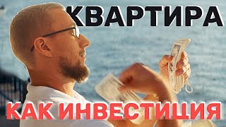 Инвестиции в недвижимость. Стоит ли покупать квартиру.