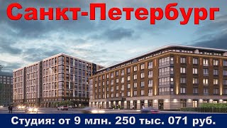 Санкт-Петербург. Студия: от 9 млн. 250 тыс. 071 руб.