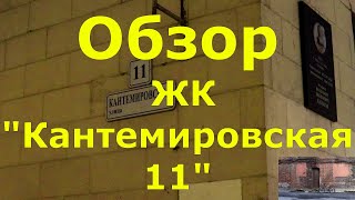 Обзор ЖК Кантемировская 11