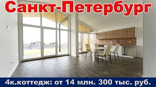 Санкт Петербург  4к  коттедж от 14 млн  300 тыс  руб