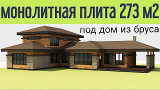 Монолитная плита 273 м2 с нижними рёбрами. Под дом из клееного бруса. По нашему проекту (#22)