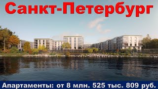 Санкт-Петербург. Апартаменты: от 8 млн. 525 тыс. 809 руб.