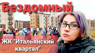 Бездомный ЖК "Итальянский квартал" Романовка. Всеволожский район.