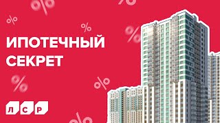 ИПОТЕЧНЫЙ СЕКРЕТ