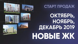 Новые ЖК октября, ноября и декабря в центре Петербурга. Старты продаж в новостройках