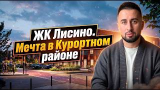 ЖК Лисино - Курортный район. Лучшие новостройки СПб 2026