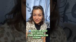 🏙 Покупать или ждать? ТОП-5 вопросов о рынке недвижимости СПб в сентябре💥