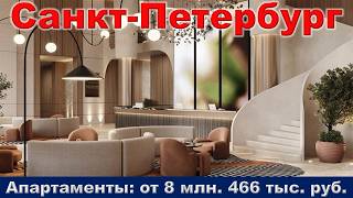 Санкт Петербург.  Апартаменты от 8 млн.  466 тыс.  руб.  метро Пионерская
