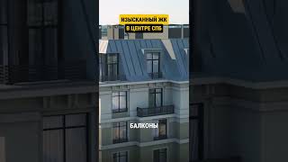 Обзор ЖК бизнес-класса на Бакунина, 33 / НОВОСТРОЙКИ в центре Санкт-Петербурга возле Невской Ратуши