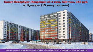 Санкт-Петербург. Квартиры от  4 млн. 529 тыс. 345 руб.  АН  «СОЮЗ»