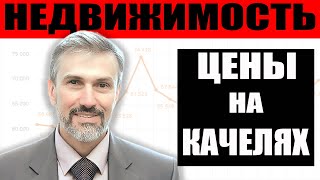 Цены на недвижимость качаются / Опасно покупать недвижимость на торгах / Обзор цен Петербург