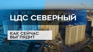 "ЦДС Северный": как сейчас выглядит новостройка в СПб (02.02.21)