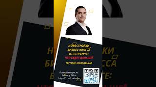 Новостройки бизнес-класса в Петербурге: что будет дальше? #новостройки #недвижимость #СанктПетербург