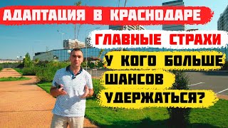 🚙Переезд в Краснодар. Главные страхи переезжающих.[Адаптация в городе]