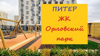 Питер ЖК Орловский парк