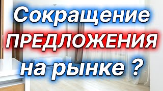 Сокращение предложения объектов на рынке недвижимости