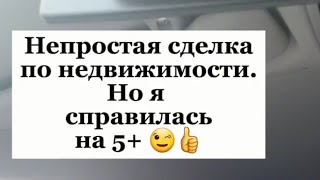Сложная сделка по не недвижимости, но я справилась 