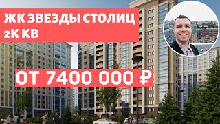 ЖК Звёзды Столиц у метро Звездная застройщик Интергрупп Обзор 2020 Новостройки СПБ