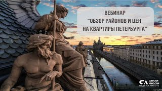 Обзор районов и цен на квартиры Петербурга