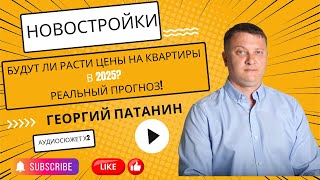 📈 Будут ли расти цены на квартиры в 2025? Реальный прогноз! | ПАТАНИН | #недвижимость #СПб
