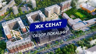 ЖК Сенат. Санкт-Петербург. Обзор локации