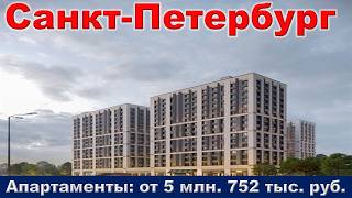 Санкт Петербург  Апартаменты от 5 млн  752 тыс  руб