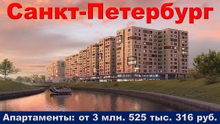 Санкт Петербург  Апартаменты от 3 млн  525 тыс  316 руб