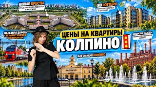 ЦЕНЫ НА КВАРТИРЫ В КОЛПИНО: сколько стоит вторичка и новостройки в 2026 году?
