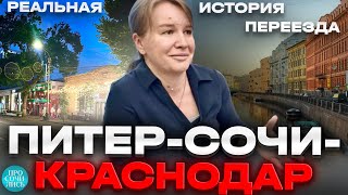 Лучшие города России для проживания ➤переезды Санкт-Петербург - Сочи - Краснодар ➤отзыв 