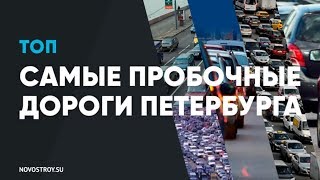 Не пытайтесь проехать по этим улицам! Пробки Санкт-Петербурга. Парковки и аварии
