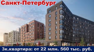 Санкт Петербург  3к  квартира от 22 млн  560 тыс  руб