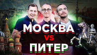Лучший город для жизни | Москва vs Санкт-Петербург.