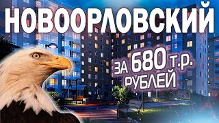 Жилой комплекс Новоорловский от застройщика ЮИТ / Квартиры в Приморском районе СПб.