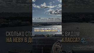 Стоимость видовых квартир на Неву 