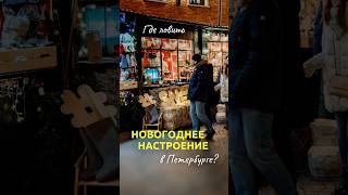 Создаем себе новогоднее настроение ❄️ #зимавпитере #санктпетербург #питер