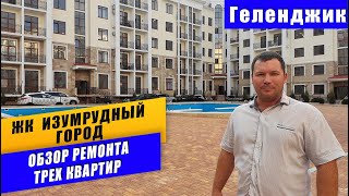 РЕМОНТ квартир в ЖК Изумрудный город г. Геленджик. Обзор ремонта в квартирах. Ремонт в Геленджике