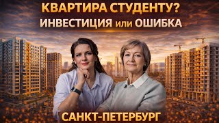 Новостройки для студентов. Санкт-Петербург.  Запись от 11 04 2025