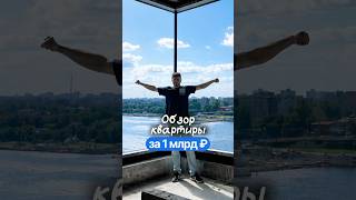Обзор квартиры за 1 млрд рублей в Санкт-Петербурге