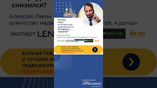 Алексей ЛЯКИН / купить квартиру Петербург // как изменился спрос на вторичку в СПб?