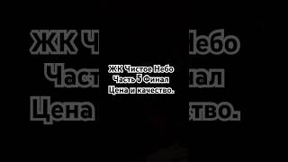 ЖК Чистое Небо Часть 5 . сравним Цена-Качество. #цена #недвижимость #санктпетербург