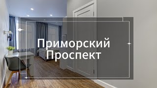 Приморский проспект, апартаменты, студии, доходная недвижимость в Санкт-Петербурге
