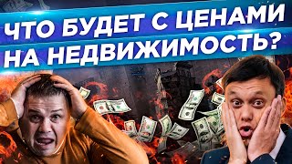 НЕДВИЖИМОСТЬ. Куда инвестировать. ИПОТЕКА. КРИЗИС. Сергей Смирнов и его прогноз 2021
