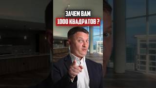 Зачем вам 1000 квадратов | Новостройки Спб