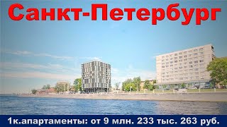 Санкт Петербург  1к  апартаменты от 9 млн  233 тыс  263 руб