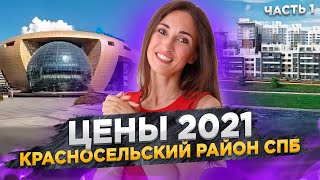 Цены на новостройки Красносельского района Санкт-Петербурга Часть1[2021]#9